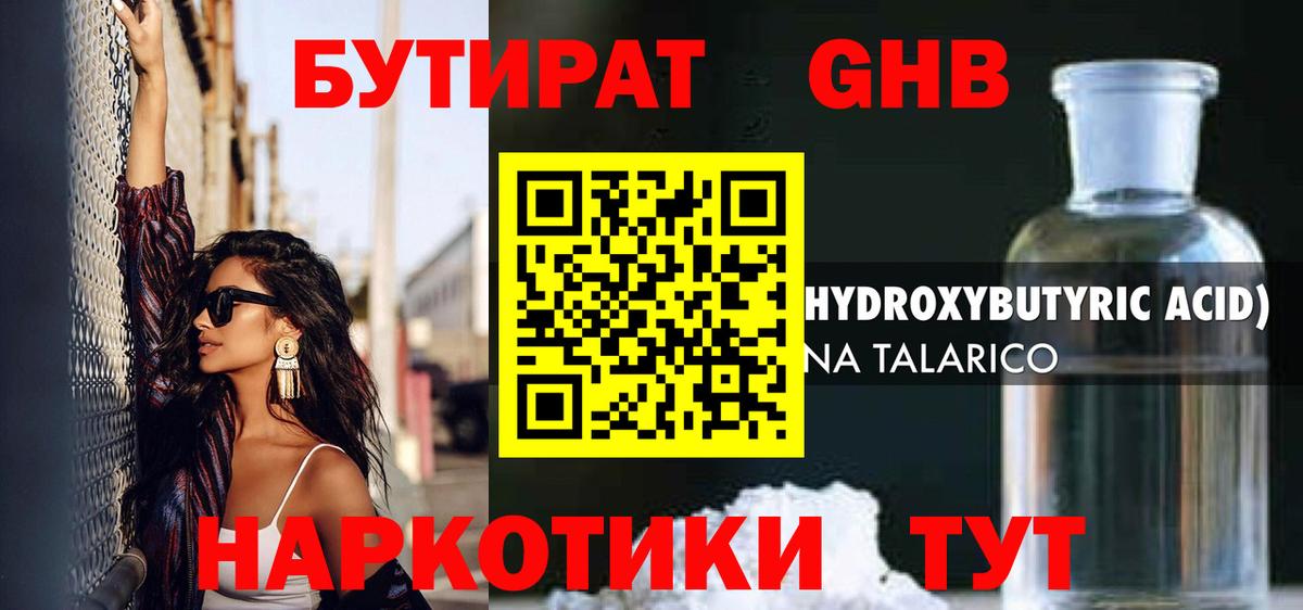 БУТИРАТ GHB  Вход с VPN  Астрахань 
